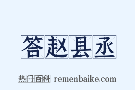 答赵县丞是什么意思的图片